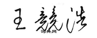 駱恆光王競浩草書個性簽名怎么寫