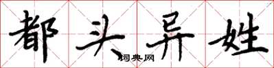 周炳元都頭異姓楷書怎么寫