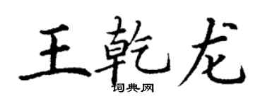 丁謙王乾龍楷書個性簽名怎么寫