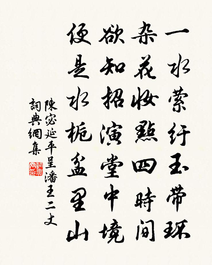 陳宓延平呈潘王二丈書法作品欣賞