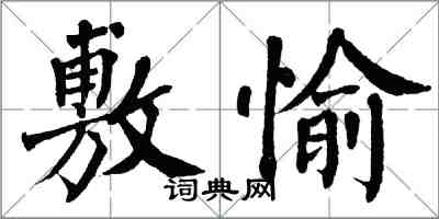 翁闓運敷愉楷書怎么寫