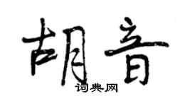 曾慶福胡音行書個性簽名怎么寫