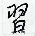 陌硬筆楷書書法字典_陌鋼筆楷書字帖