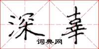 侯登峰深辜楷書怎么寫