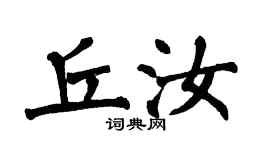翁闓運丘汝楷書個性簽名怎么寫