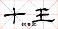 曾慶福十王隸書怎么寫