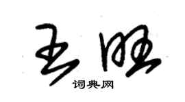 朱錫榮王旺草書個性簽名怎么寫