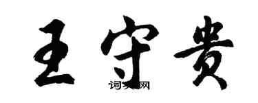 胡問遂王守貴行書個性簽名怎么寫