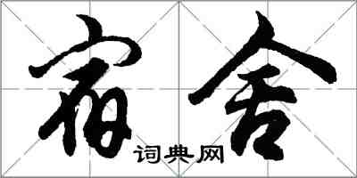 胡問遂宿舍行書怎么寫