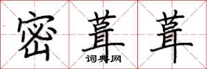 荊霄鵬密葺葺楷書怎么寫