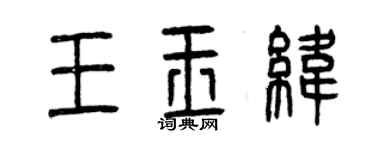 曾慶福王玉緯篆書個性簽名怎么寫