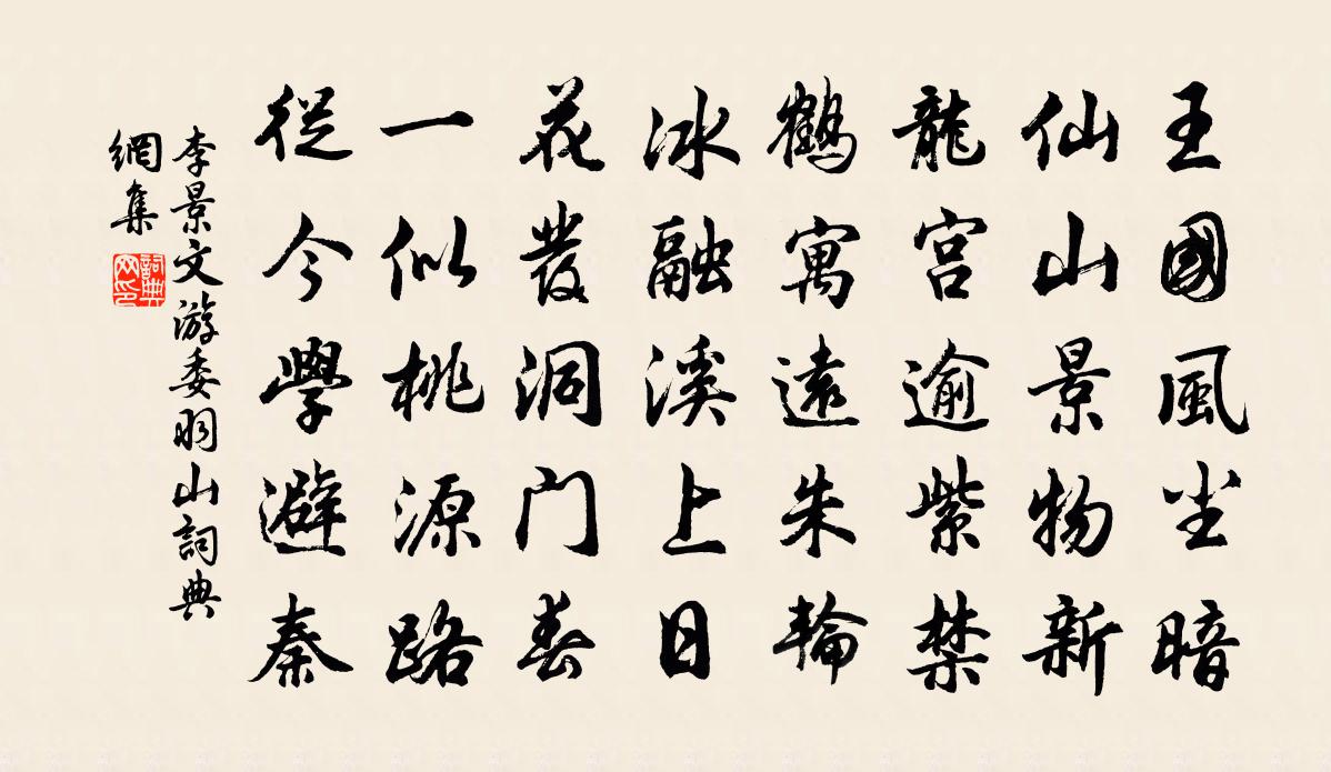 李景文游委羽山書法作品欣賞