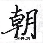 駱恆光寫的硬筆楷書朝