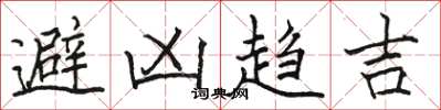 駱恆光避凶趨吉楷書怎么寫