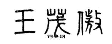 曾慶福王茂傲篆書個性簽名怎么寫