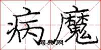 龐中華病魔楷書怎么寫