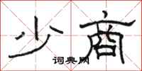駱恆光少商隸書怎么寫