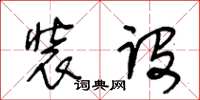 王冬齡裝設草書怎么寫