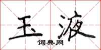 侯登峰玉液楷書怎么寫