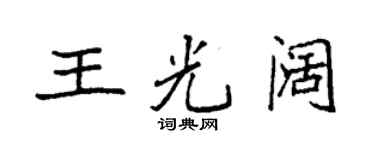 袁強王光闊楷書個性簽名怎么寫