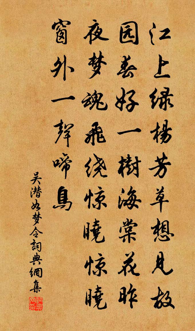 吳潛如夢令書法作品欣賞