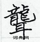 張標寫的硬筆楷書聾