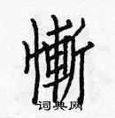 白克儉寫的硬筆楷書慚