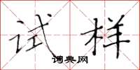 黃華生試樣楷書怎么寫