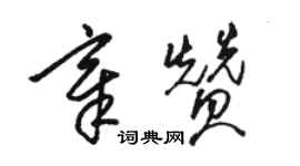 駱恆光章贊草書個性簽名怎么寫