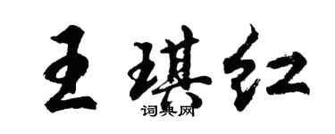 胡問遂王琪紅行書個性簽名怎么寫
