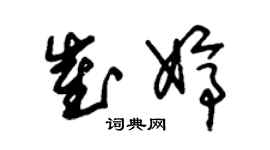 朱錫榮崔婷草書個性簽名怎么寫