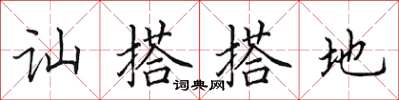 田英章訕搭搭地楷書怎么寫