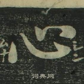 姜立綱四體千字文中心的寫法