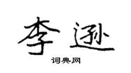 袁強李遜楷書個性簽名怎么寫