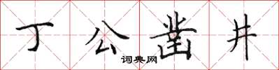 田英章丁公鑿井楷書怎么寫