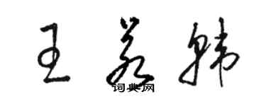 駱恆光王若韓草書個性簽名怎么寫