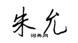 王正良朱允行書個性簽名怎么寫