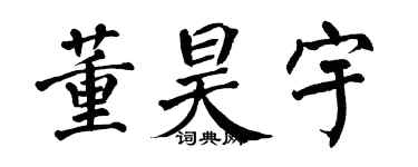 翁闓運董昊宇楷書個性簽名怎么寫