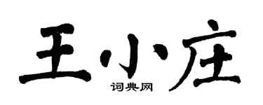 翁闓運王小莊楷書個性簽名怎么寫