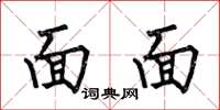 何伯昌面面楷書怎么寫