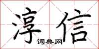 荊霄鵬淳信楷書怎么寫