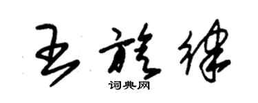 朱錫榮王旋律草書個性簽名怎么寫