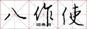 八作使怎么寫好看