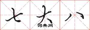 田英章七大八行書怎么寫