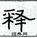俞建華寫的硬筆隸書釋