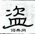 俞建華寫的硬筆隸書盜
