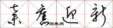 梁錦英棄舊迎新草書怎么寫
