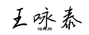 王正良王詠泰行書個性簽名怎么寫