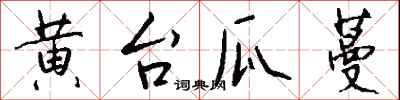 錢沛雲黃台瓜蔓行書怎么寫