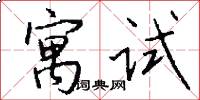 寓試怎么寫好看